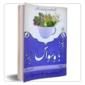 خدایا با وسواس چه کنم