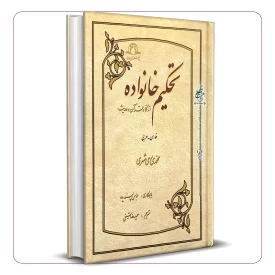 تحکیم خانواده از نگاه قرآن و حدیث