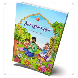 سوره های نماز جلد چهارم