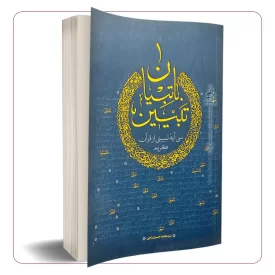 تبیین با تبیان