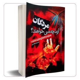 مردگان از ما چه می خواهند؟