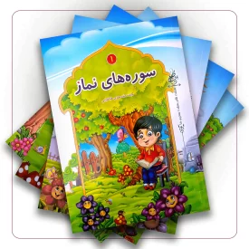 سوره های نماز دوره چهار جلدی