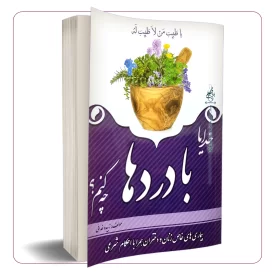 خدایا با دردها چه کنم؟