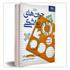 حرف های یواشکی