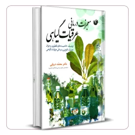 معجزات درمانی عرقیات گیاهی