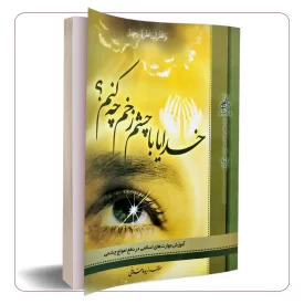 خدایا با چشم زخم چه کنم؟