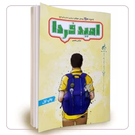 امید فردا