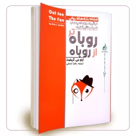 روباه تر از روباه