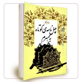 چهل نامه کوتاه به همسرم