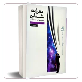 معرفت شناسی: سلسله دروس مبانی اندیشه اسلامی 1
