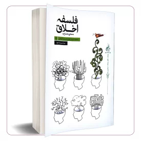 فلسفه اخلاق: سلسله دروس مبانی اندیشه اسلامی 4