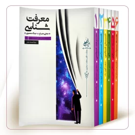 سلسله دروس مبانی اندیشه اسلامی (مجموعه 6 جلدی)