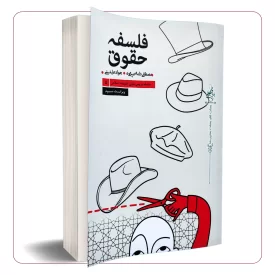 فلسفه حقوق: سلسله دروس مبانی اندیشه اسلامی 5
