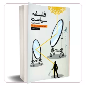 فلسفه سیاست:  سلسله دروس مبانی اندیشه اسلامی 6