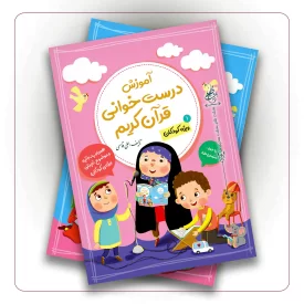 آموزش درست خوانی قرآن کریم؛ ویژه کودکان (1و2)