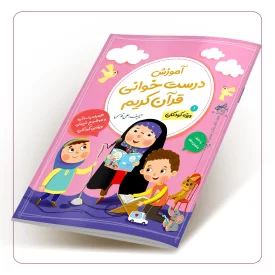 آموزش درست خوانی قرآن کریم؛ ویژه کودکان (1)