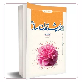 اندیشه تمدن ساز (1)