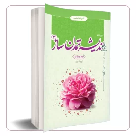 اندیشه تمدن ساز (2)
