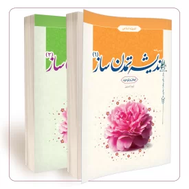 اندیشه تمدن ساز (جلد اول و دوم)