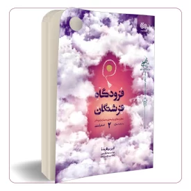 فرودگاه فرشتگان جلد دوم