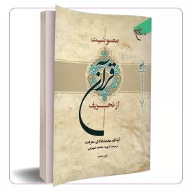 مصونیت قرآن از تحریف