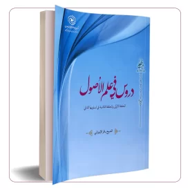 دروس فی علم الاصول: الحلقه الاولی و الحلقه الثانیه فی اسلوبها الثانی