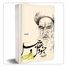 شرح حدیث جنود عقل و جهل