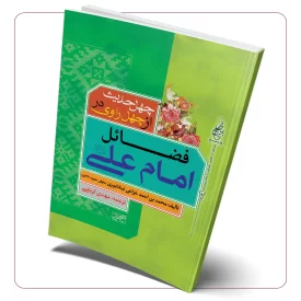 چهل حدیث از چهل راوی در فضائل امام علی (ع)