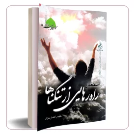 استغفار راه رهایی از تنگناها