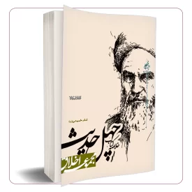 خلاصه کتاب چهل حدیث امام خمینی