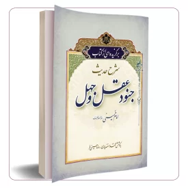 برگزیده ای از کتاب شرح حدیث جنود عقل و جهل امام خمینی (ره)