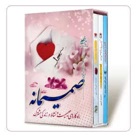 صمیمانه: راه کارهای صمیمیت و نشاط در زندگی مشترک (3 جلدی)