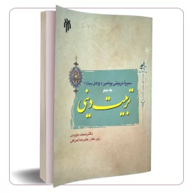 سیره ی تربیتی پیامبر (ص) و اهل بیت (ع)؛ جلد دوم: تربیت دینی