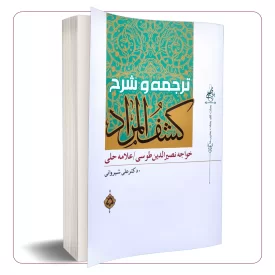 ترجمه و شرح کشف المراد