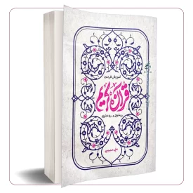 آموزش قرائت قرآن کریم روخوانی و روان خوانی