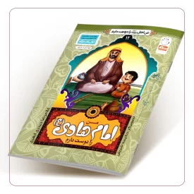 من امام هادی (ع) را دوست دارم (من اهل بیت (علیهم السلام) را دوست دارم جلد دوازدهم)