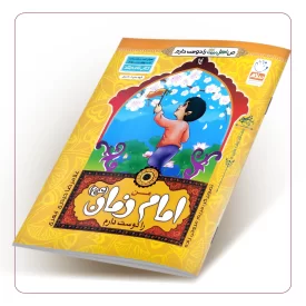 من امام زمان عج را دوست دارم  (من اهل بیت ع را دوست دارم جلد چهاردهم )