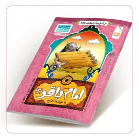 من امام باقر (ع) را دوست دارم (من اهل بیت (علیهم السلام) را دوست دارم جلد هفتم)