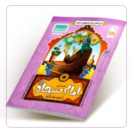 من امام سجاد (ع) را دوست دارم (من اهل بیت (علیهم السلام) را دوست دارم جلد ششم)