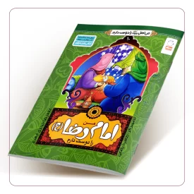 من امام رضا (ع) را دوست دارم (من اهل بیت (علیهم السلام) را دوست دارم جلد دهم)