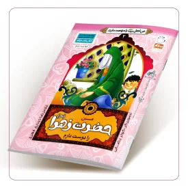 من حضرت زهرا (سلام الله) را دوست دارم (من اهل بیت (علیهم السلام) را دوست دارم جلد سوم)