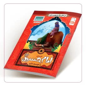 من امام حسین (ع) را دوست دارم (من اهل بیت (علیهم السلام) را دوست دارم جلد پنجم)