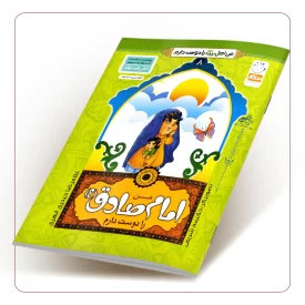 من امام صادق (ع) را دوست دارم (من اهل بیت (علیهم السلام) را دوست دارم جلد هشتم)