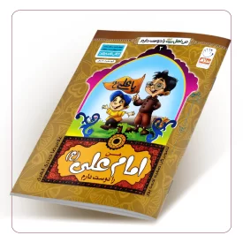 من امام علی (علیه السلام) را دوست دارم (من اهل بیت (علیهم السلام) را دوست دارم جلد دوم)