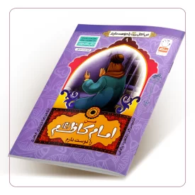 من امام کاظم (ع) را دوست دارم (من اهل بیت (علیهم السلام) را دوست دارم جلد نهم)