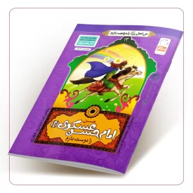 من امام حسن عسکری (ع) را دوست دارم (من اهل بیت (علیهم السلام) را دوست دارم جلد سیزدهم)