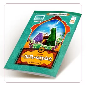 من حضرت محمد (ص) را دوست دارم (من اهل بیت (علیهم السلام) را دوست دارم جلد اول)