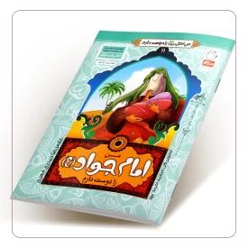 من امام جواد (ع) را دوست دارم (من اهل بیت (علیهم السلام) را دوست دارم جلد یازدهم)