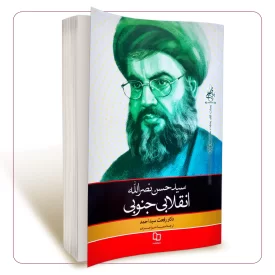 سید حسن نصرالله؛ انقلابی جنوبی