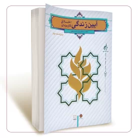 آیین زندگی (اخلاق کاربردی)